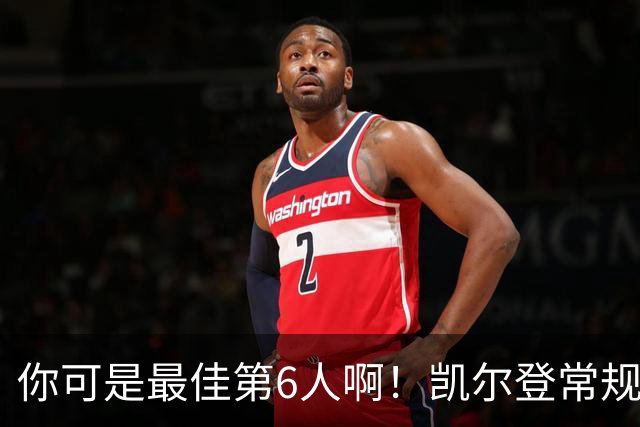 你可是最佳第6人啊！凯尔登常规赛场均13.2分 总决赛狂跌至4.4分