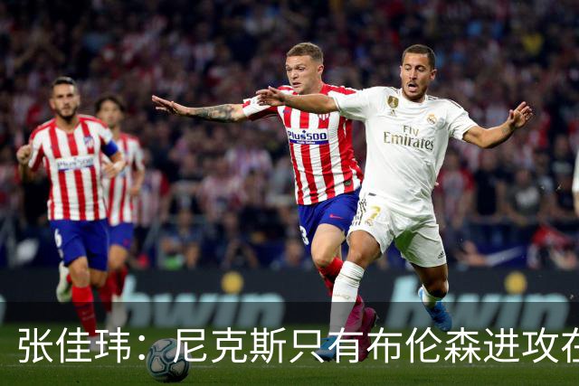 张佳玮：尼克斯只有布伦森进攻在线 但防守没露破绽 马刺错误不断