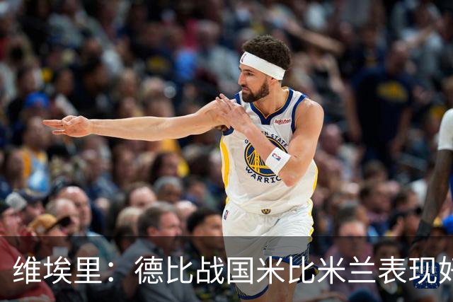 维埃里：德比战国米比米兰表现好 伊布状态一般