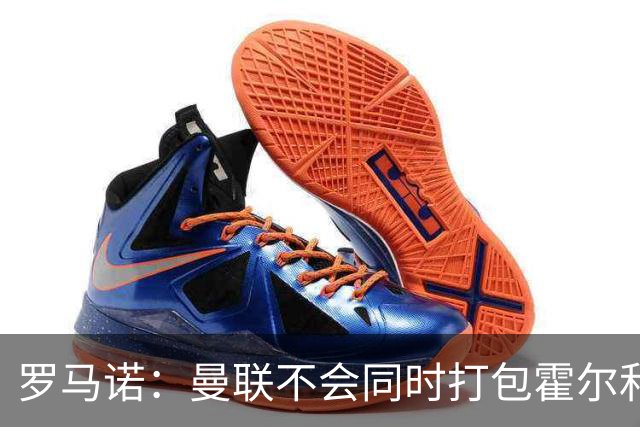 罗马诺：曼联不会同时打包霍尔和托纳利，成本或高达1.4至1.5亿欧