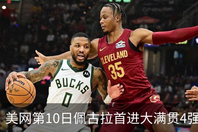 美网第10日佩古拉首进大满贯4强 斯维亚泰克出局