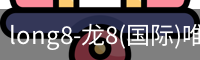 long8-龙8(国际)唯一官方网站